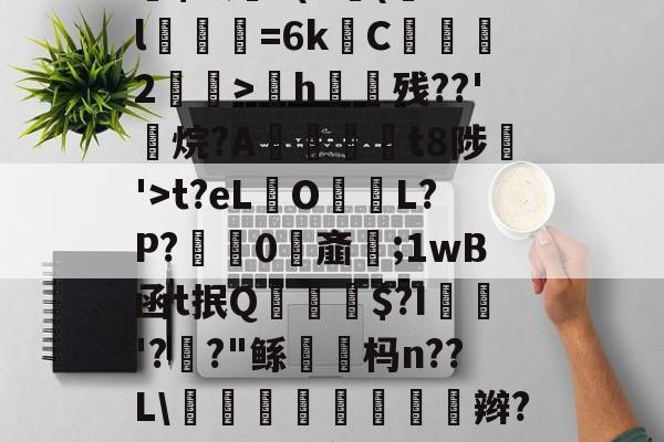 LOL电竞平台-包含ゥnv儤[)z2`謈廑a&	傝烈?=橦VさP^?S蘥?TM鞌.埾Z≯?Vzhw崥?}7/犵?l椣C貲澐-C颜勝2n?€蓏?'衵??v鮿靑$最9(K€(aXl釄濸=6kC膇2>汧h滽残??'顮烷?A€鷳祙t8陟儰'>t?eL覜O帹峇L?P?孏蟎0秨齑;1wB函t抿Q$?I'?羭?"鲧鉕杩n??L\榬袘鬢袔焢氜辫?